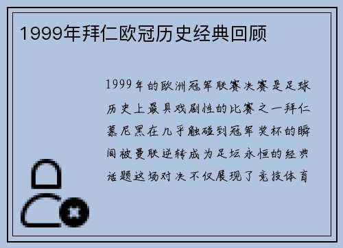 1999年拜仁欧冠历史经典回顾