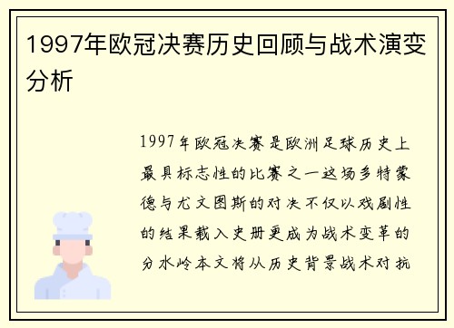 1997年欧冠决赛历史回顾与战术演变分析