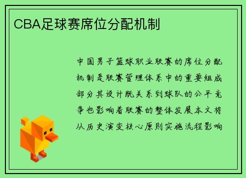 CBA足球赛席位分配机制
