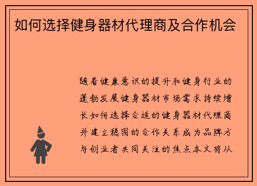 如何选择健身器材代理商及合作机会