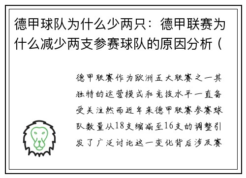 德甲球队为什么少两只：德甲联赛为什么减少两支参赛球队的原因分析 (2)