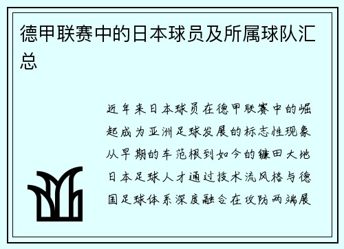 德甲联赛中的日本球员及所属球队汇总