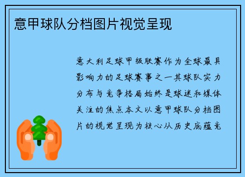 意甲球队分档图片视觉呈现
