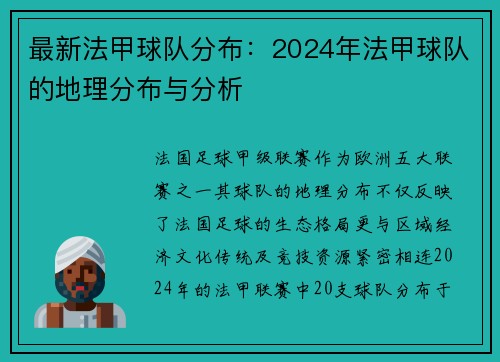 最新法甲球队分布：2024年法甲球队的地理分布与分析