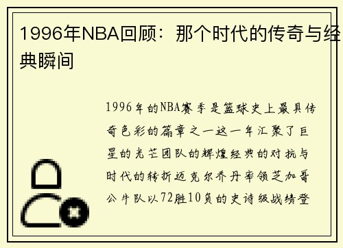 1996年NBA回顾：那个时代的传奇与经典瞬间