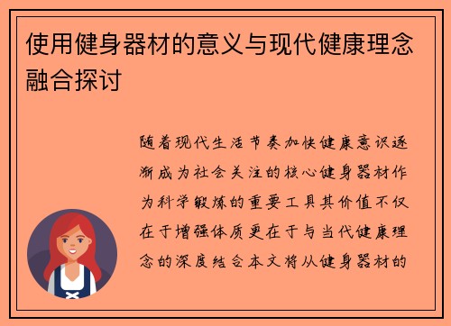 使用健身器材的意义与现代健康理念融合探讨