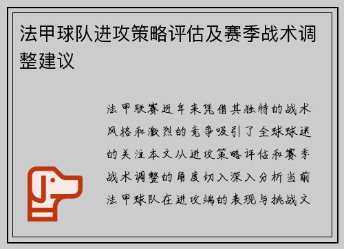 法甲球队进攻策略评估及赛季战术调整建议