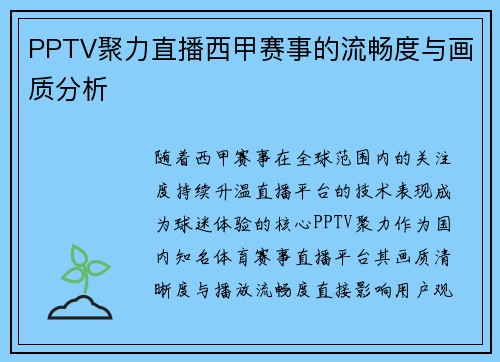 PPTV聚力直播西甲赛事的流畅度与画质分析
