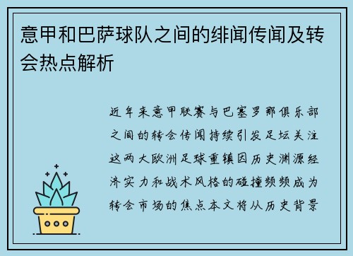意甲和巴萨球队之间的绯闻传闻及转会热点解析