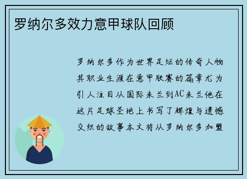 罗纳尔多效力意甲球队回顾