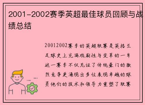 2001-2002赛季英超最佳球员回顾与战绩总结